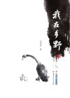 我在乡野
