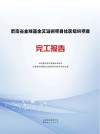 云南省全球基金艾滋病项目社区组织项目完工报告