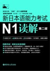 新日本语能力考试  N1读解  第2版
