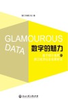 数字的魅力  基于统计视野的浙江经济社会发展研究