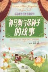 神马驹与金种子的故事