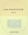 云水谣  李杏水彩写生作品集