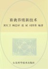 新型职业农民技能培训丛书  畜禽养殖新技术