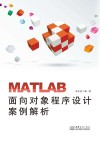 MATLAB面向对象程序设计案例解析