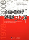 新时期中国新闻学学科建设30年