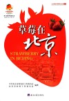 草莓在北京
