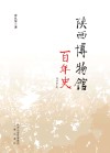 陕西博物馆百年史  1909-2009