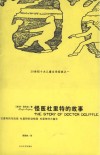 怪医杜里特的故事  杜里特的大篷车