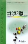 大学化学习题集  第4版
