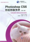 Photoshop CS6图形图像处理  第2版