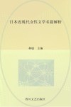 日本近现代女性文学名篇解析