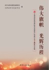 伟大旗帜  光辉历程天津市党史学界纪念中国共产党成立90周年论文集