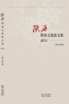 陕西群众文化论文集  2012