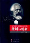 当代中国马克思主义经济学家  批判与创新