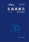 东南亚报告  2015-2016
