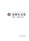 蒙树宏文集  第4卷  现代文学六人集