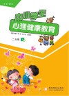 中小学生心理健康教育  二年级  上