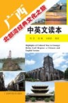 广西北部湾经典文化之旅中英文读本  汉英对照