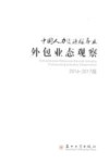 中国人力资源服务业外包业态观察  2016-2017版