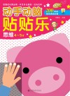 动手动脑贴贴乐  思维  4-5岁