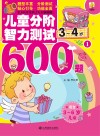 儿童分阶智力测试600题  3-4岁  1