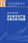 2014-2015年河北省文化产业形势分析与预测