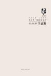 传承  “朝阳美校杯”青州市书法家协会成立三十周年临帖展作品集