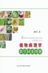 植物病理学教学同步图册