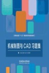 机械制图与CAD习题集