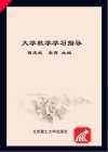 大学数学学习指导