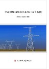 甘肃省2014年电力系统污区分布图