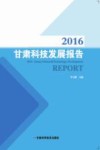 2016甘肃科技发展报告