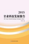 2015甘肃科技发展报告
