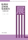 杭州市会展业发展报告  2014