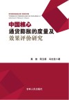 中国核心通货膨胀的度量及效果评价研究