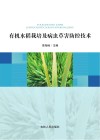 有机水稻栽培及病虫草害防控技术