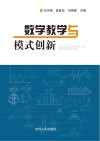 数学教学与模式创新