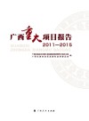 广西重大项目报告  2011-2015