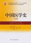 中国医学史第2版