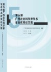 第五届广西社会科学界学术年会优秀论文集