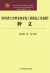 《四川省大中型水利水电工程移民工作条例》释义