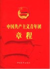 中国共产主义青年团章程  2013年6月共青团第十七次全国代表大会通过的最新版