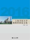 上海开放大学教师科研论文集  2016