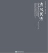 清风民语  云南民族大学艺术学院设计系2015-2017年优秀作品集