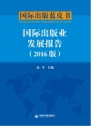 国际出版蓝皮书  国际出版业发展报告  2016版