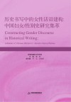 历史书写中的女性话语建构　中国妇女/性别史研究集萃