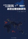 “互联网+”背景下政府治理创新研究