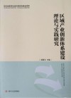 区域产业创新体系建设理论与实践研究