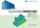 《AutoCAD 2009工程绘图项目化教程》习题集
