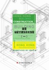 香港装配式建筑技术发展  1